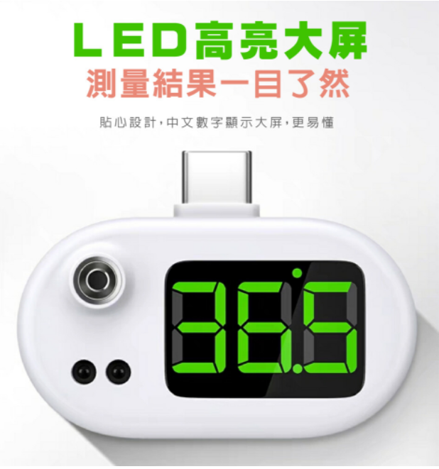 智能手機測溫器