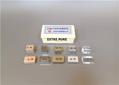 五種不同物體實驗