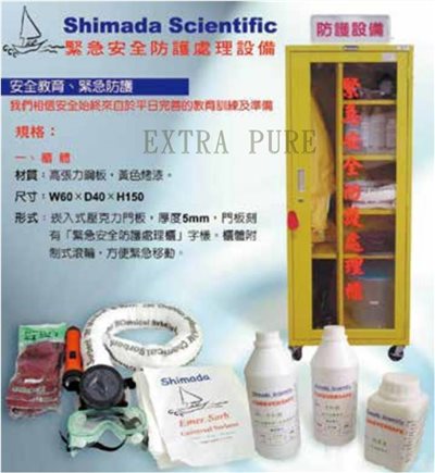實驗室緊急安全防護處理設備